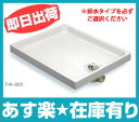 【あす楽】サヌキ SPG 洗濯機防水パン 樹脂タイプ【PW-...
