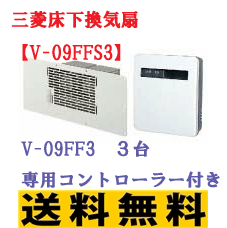 三菱換気扇床下換気扇【V-09FFS3】(V-09FF33台・専用コントローラー付き)床下用換気扇【w3-50%OFF以上】