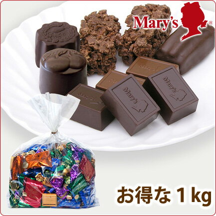 【チョコレート まとめ買い】チョコレートミックス 1kg入 【業務用 カカオ 70 以上 …...:mary:10001762