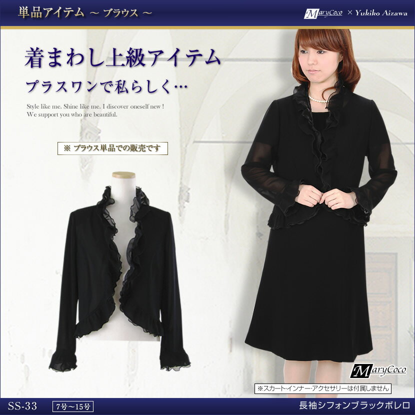 ブラックフォーマル 長袖シフォンブラックボレロ SS-33[喪服,礼服,レディース,ミセス…...:marycoco:10002765