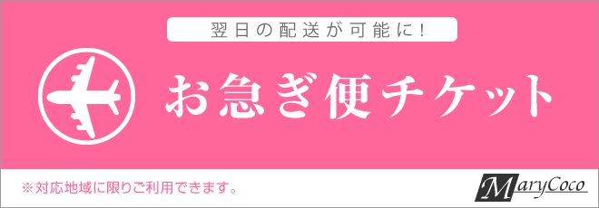 ブラックフォーマル・喪服の翌日配送が可能に！【お急ぎ便チケット】※配送可能地域を必ずご確認ください。