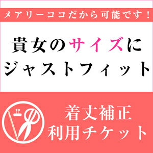 ブラックフォーマル・喪服　着丈補正利用チケット【貴女のサイズにジャストフィット！着丈をお直しして発送いたします】