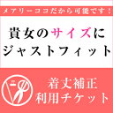 ブラックフォーマル・喪服 着丈補正利用チケット【貴女のサイズにジャストフィット!着丈をお直しして発送いたします】