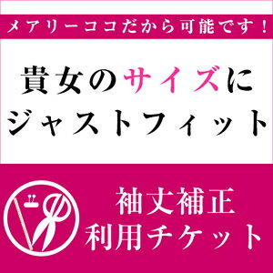 ブラックフォーマル・喪服　袖丈補正利用チケット【貴女のサイズにジャストフィット！袖丈をお直しして発送いたします】