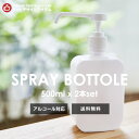 【最安値挑戦】【送料無料】スプレーボトル 500ml 2本セット アルコール対応 遮光 容器 霧吹き おしゃれ 携帯便利 除菌 噴霧器材 液体 ボトル 除菌スプレー 小分け容器 スプレーボトル 用 小分けスプレーボトル 旅行 外出用【 在庫あり 即納】