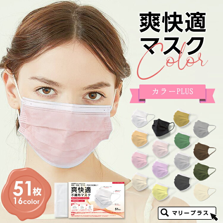 【最安値挑戦】【送料無料】マスク カラー 血色マスク 血色カラー ピンク ライラック 50枚 +1枚 51枚 おしゃれ 耳が痛くならない 耳 白 大人用 ホワイト 在庫あり 普通サイズ 三層構造 不織布マスク カラーマスク 男女兼用