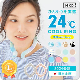 クーポンで1点780円★【楽天1位/2024最新】(MKD.公式) クールリング 子供 キッズ 大人 快適ネッククーラー 24℃ 冷却アイスネック クーラー リング くすみカラー 軽量 ひんやり 冷感 冷たい おしゃれ バイカラー PCM 首 女性 男性 子ども 犬 夏 暑さ 熱中症 対策 日本企画