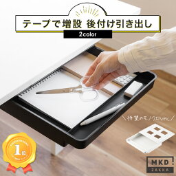 ＼10％OFFクーポン／ 楽天1位 後付け <strong>引き出し</strong> ひきだし デスク下 机 収納 DIY 穴あけ不要 整理 <strong>取り付け</strong> 引出し 増設 スライド収納 収納トレー トレイ テーブル下 デスク<strong>引き出し</strong> 簡単<strong>取り付け</strong> オフィス 勉強机 デスク テーブル 本棚 キッチン リビング 在宅ワーク