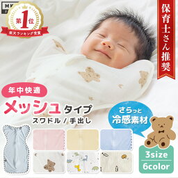 ★クーポンで1枚1,690円★ 【 夏 メッシュ素材 】 冷感タイプ 通年 快適 おくるみ スワドル 手が出せる <strong>スリーパー</strong> <strong>ガーゼ</strong> 安眠 ベビー コットン100% 赤ちゃん 保温 保湿 通気性 伸縮 奇跡のおくるみ 綿100% 新生児 出産祝い 退院 夜泣き 寝かしつけ 背中スイッチ 春 冬