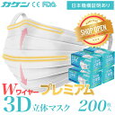 【送料無料】【Wワイヤー高品質】 マスク ダブルワイヤー 200枚 (50枚×4箱) オメガデザイン 立体 日本 国内発送 在庫あり 普通サイズ 三層構造 大人用 使い捨て 白 ホワイト 平ゴム オメガプリーツ オメガ プリーツ 不織布 オメガ形状