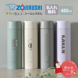 水筒 象印 名入れ シームレス 480ml ステンレスマグ SM-ZA48 タンブラー 水筒 マグ 子供用 真空断熱ボトル ステンレスボトル 直飲み 保温 保冷 プレゼント 幼稚園 子供用 小学生 母の日 ギフト