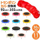 【全品PアップMAX10倍★8/10限定】トランポリン 交換カバー 交換用 92cm~102cmタイプ トランポリン とらんぽりん 家庭用 子供 カバー マット 手すり 大人用 大型 折りたたみ式 ダイエット ワークアウト ギフト 小学生 男の子 女の子【30日保証】