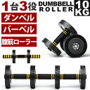ダンベルローラー 【1台3役 DUMBBELL ROLLER ダンベル バーベル 腹筋ローラー 万能ダンベル トレーニング 筋トレ 運動 スポーツ ダイエット 10kg 腹筋 フレットベンチも販売中 肩 腕 上腕 背筋 胸 二の腕】 送料無料 】 入学 入園
