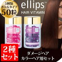 カラーヘアセット 正規品 ellips エリップス 【エリプス ヘアビタミン トリートメント 50粒 ピンク ヘアオイル 洗い流さない シャンプー リンス モロッカンオイル ヘアケア 詰め替え 紫外線 バリ ホワイトデー お返し インドネシア 海外 旅行 ヘアメイク】