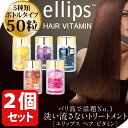 エリップス ヘアビタミン 正規品 2本 セット エリプス トリートメント 50粒 シート ヘアケア 美容 コスメ アウトバストリートメント 詰め替え用にも ヘアオイル 洗い流さない シャンプー リンス まとめ買い【ellips ギフト プレゼント】