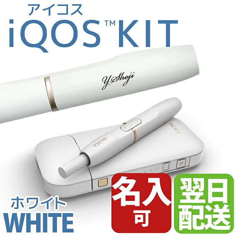 【名入れ対応】【新品】【正規品】【あす楽】アイコス 本体キット 電子タバコ iqos ギフト【マルボロ ホワイト 本体 正規品 新品 2016年】