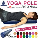 ヨガポール マニュアル付き 【 ロング スリム 送料無料 ストレッチ用ポール リセット用ポール 体幹 ストレッチ ポールエクササイズ ダイエット 器具 ポール ダイエット器具 腹筋 マシン 太もも 引き締め 下半身 】 送料無料 】 入学 入園 父の日