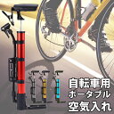 自転車 空気入れ 小型 【携帯 持ち運び ポータブ