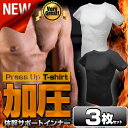 加圧シャツ3枚セット 加圧インナー 加圧下着 【メンズ 男性 Tシャツ 半袖 ランニング ダイエットシャツ 補正インナー 補正下着 筋トレ 筋肉 インナー マッスル 猫背 エクササイズ 姿勢補助 サポーター 超加圧 鉄筋 半袖 腹筋 ランニング コンプレッションシャツ】