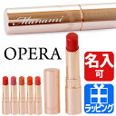 オペラ リップティント 口紅 花嫁リップ リップ 名入れ リップケアオイル ティントオイルルージュ【OPERA レディース ブランド おしゃれ かわいい 正規品 新品 2017年 ギフト プレゼント】 クリスマスプレゼント