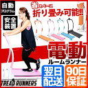 電動ルームランナー ルームランナー 【ウォーカー ウォーキングマシン ウォーキング ランニングマシン ランニングマシーン 電動 ダイエット 器具 ダイエット器具 運動 トレッドランナーズ 送料無料 入学 入園 ジム 筋トレ フィットネス 】