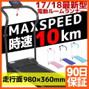電動ルームランナー ルームランナー 【ウォーカー ウォーキングマシン ウォーキング ランニングマシン ランニングマシーン 電動 ダイエット 器具 ダイエット器具 運動 トレッドランナーズ 送料無料 入学 入園 ジム 筋トレ フィットネス 】