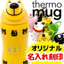 名入れ サーモマグ アニマルボトル 380ml キッズ 【thermo mug 5155AM Animal Bottle 水筒 タンブラー マグ アウトドア ボトル ストロー 子ども 耐熱 耐冷 18-8ステンレス 贈り物 プレゼント ギフト デザイン 保温 保冷 ストロー キッズ ベビー 子供 クリスマスプレゼント】