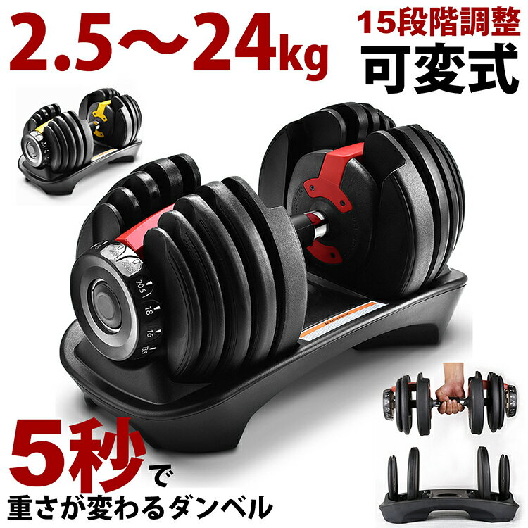 可変式ダンベル アジャスタブルダンベル ダンベル 24kg トレーニング 筋トレ 運動 スポーツ ダイエット トレーニング器具 二の腕 エクササイズ フィットネス 2.5〜24kg 可変式 コンパクト ワンタッチ調整 負荷調整 重量調節 重さ変更ダンベル 重量変更ダンベル ワークアウト