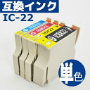 【ゆうメール便対応】 新品 【インクカートリッジ】 【エプソン】 エプソン (EPSON) 汎用 互換インクタンク チップ付き【IC22】 IC22 IC-22 IC22BK ICC22 ICM22 ICY22 【単品販売】 】