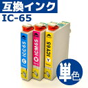 【ゆうメール便対応】 EPSON(エプソン)対応・互換インク IC65(IC-65)系 各色 互換 汎用 プリンターインク 年賀状 年賀はがき ハガキ 官製はがき 官製ハガキ 印刷 正月 2018 】