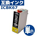 EPSON(エプソン)対応・互換インク インク EPSON エプソン IC67 インクカートリッジ 互換インクタンク ICBK67 ブラック IC67 チップ付年賀状 年賀はがき ハガキ 官製はがき 】