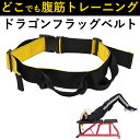 腹筋ベルト ドラゴンフラッグベルト フラットベンチ トレーニ...