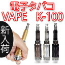 【送料無料】 【電子タバコ VAPE ベイプ K100 専用電池 ケース付き セット スターターキット リキッド・アトマイザーも販売中】 VAPORIZER ヴェポライザー ego-t CE4 CE5も X6も メカニカルmod メカニカルモッド 直ドリ ニコチン タール 禁煙 グッズ フレーバーも kamry社