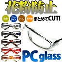 花粉メガネ PCメガネ 花粉対策 花粉症対策グッズ