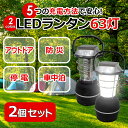 【訳あり】LED ランタン 2個セット 防災 停電対策 充電式 63灯 5つの充電方法 USB ソ