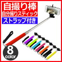 【着後レビューでゆうメール送料無料】 【セルカ棒】 自分撮り monopod 自撮り棒 じどり棒 シャッター セルフィースティック スティック デジカメ スマホ セルフ撮影 リモコン【送料無料】 【セルカ棒】 自分撮り 一脚 じどり棒 自分撮りスティック iPhone monopod 自撮り棒 自撮りスティック シャッター セルフィースティック android iPhone6 Phone6 Plus カメラ 棒 スティック 自画撮り スマホ セルフ撮影 リモコン モノポッド スマホ