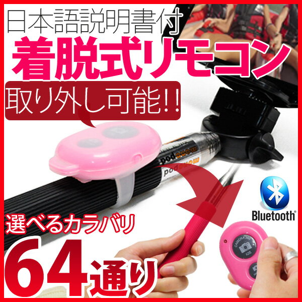 【日本語説明書付き】【セルカ棒】 自分撮り MONOPOD 自撮り棒 じどり棒 Bluetooth セット セルフィースティック 一脚 デジカメ スマホ【ゆうメール便送料無料】 【セルカ棒】 自分撮り 一脚 じどり棒 自分撮りスティック iPhone MONOPOD 自撮り棒 自撮りスティック 自分撮り棒 Bluetooth リモコン付き セルフィースティック android iPhone6 Plus シャッター スマホ セルフ 三脚も 【あす楽_土曜営業】