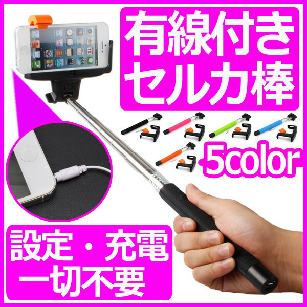 ゆうメール送料無料 セルカ棒 有線 イヤホンジャック シャッター付き 自分撮り monopod 自撮り棒 じどり棒 シャッター セルフィースティック スティック デジカメ スマホ【セルカ棒 有線タイプ イヤホンジャック シャッター付き】 【じどり棒 自分撮り 一脚 自分撮りスティック MONOPOD 自撮り棒 自撮りスティック 自分撮り棒 セルフィースティック】 android iPhone6 Plus モノポッド セルフ撮影 三脚