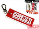 DRESS ドレス 爆釣りメジャー 【 メジャーになるキーホ...