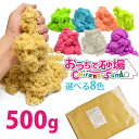 ふしぎな砂/ふしぎな砂 魔法の砂 おうちで砂場 chirakasand チラカサンド 選べる砂8色 単品 500g 砂遊び 室内用 砂場セット キネティックサンド ダンシングサンド ではございません 粘土 キッズ 子供 汚れない 散らからない おもちゃ テーブル 着 型 遊具 工作 セットも 】