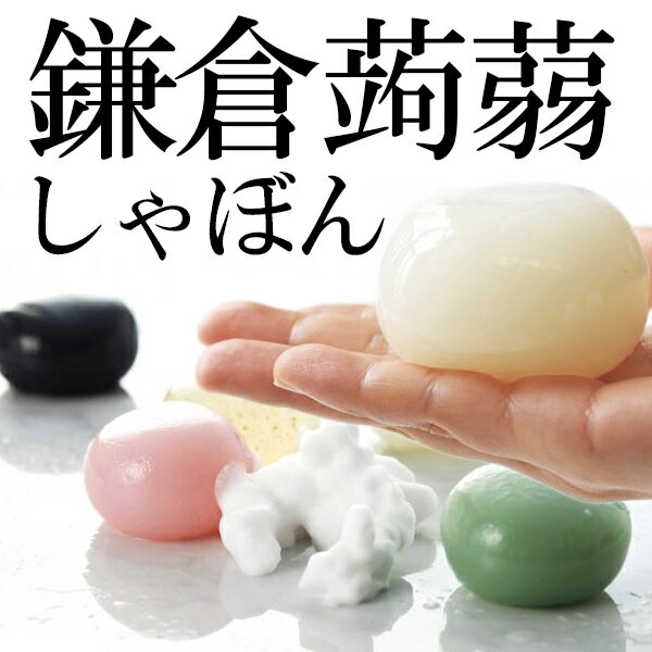 蒟蒻石鹸 こんにゃく石鹸 蒟蒻しゃぼん...:marz-shop:10011595