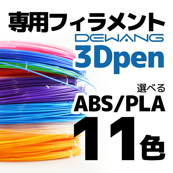 3Dペン 【DEWANG ver2.0 専用フィラメント】 ペン型3Dプリンター 3Dプリントペン ...:marz-shop:10011621