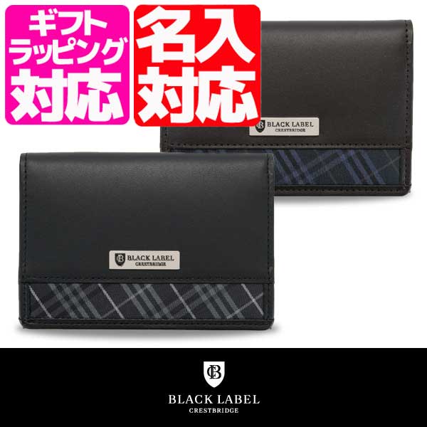 ブラックレーベル・クレストブリッジ カードケース 名入れ BLACK　LABEL　CRES…...:marz-shop:10011891