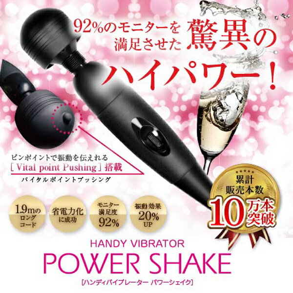 パワーシェイク Power Shake ハイパワー バイブレーター バイブ 電動マッサージ…...:marz-shop:10000398