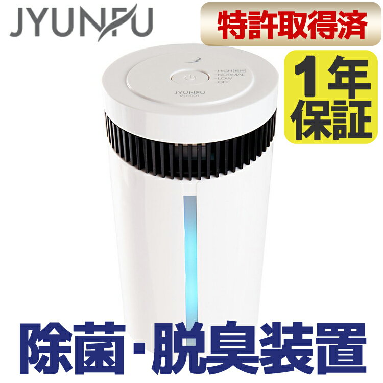 JYUNFU ジュンフ アイズ・オン 除菌・脱臭装置　VUシリーズ 車載用 車用 フェアリ…...:marz-shop:10016001