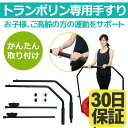 トランポリン 専用手すり トランポリン 【家庭用