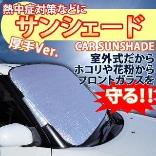 【送料無料】カーフロントカバー厚手(フロントガラス凍結防止)車フロントガラスカバーカー用品日よけ埃よけほこり霜よけ霜取シート【あす楽土曜営業】