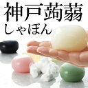 神戸蒟蒻しゃぼん とろり蒟蒻保湿玉 【洗顔石鹸 こんにゃく石...