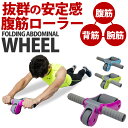 腹筋ローラー 腹筋マシン FOLDING ABDOMINAL WHEEL 【ダイエット 筋トレ マット付き トレーニングー 腹筋 背筋 腕筋 エクササイズ フィットネス スリムボディ シェイプアップ 送料無料 】 父の日
