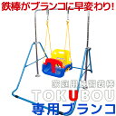 ブランコ 鉄棒 家庭用鉄棒専用ブランコ キッズ 【子供用 おもちゃ アウトドア 遊具 玩具 室内 野外 一人用 イス テーブルチェア 遊び 子供 】 入学 入園